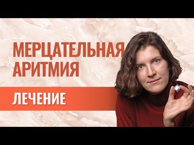 Стандартное лечение мерцательной аритмии