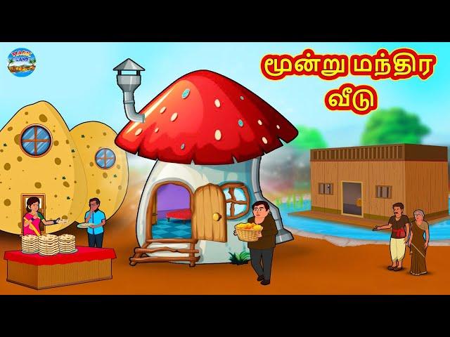 மூன்று மந்திர வீடு | Tamil Stories | Tamil Moral Stories | Bedtime Stories | Fairy Tales