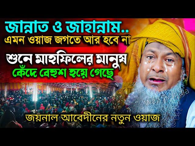 জয়নাল আবেদীনের নতুন ওয়াজ 2024 #joynal abedin saheb┇Bangla Waz | joynal abedin jalsa #joynal Ep-37