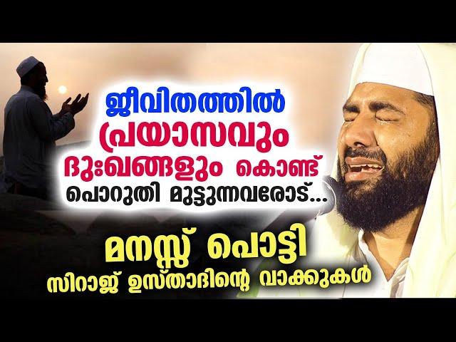 പ്രയാസവും ദുഃഖങ്ങളും കൊണ്ട് പൊറുതി മുട്ടുന്നവരോട്. ..!! മനസ്സ് പൊട്ടി സിറാജ് ഉസ്താദ് New Speech 2023