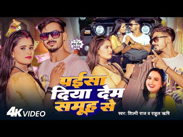 #Video | पईसा दिया देम समूह से | #Shilpi Raj, #Rahul Rishi | Ft. #Ujala Yadav | Bhojpuri Hit Song