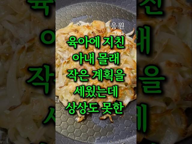 육아에 지친 아내 몰래 작은 계획을 세웠는데 상상도 못한 일이