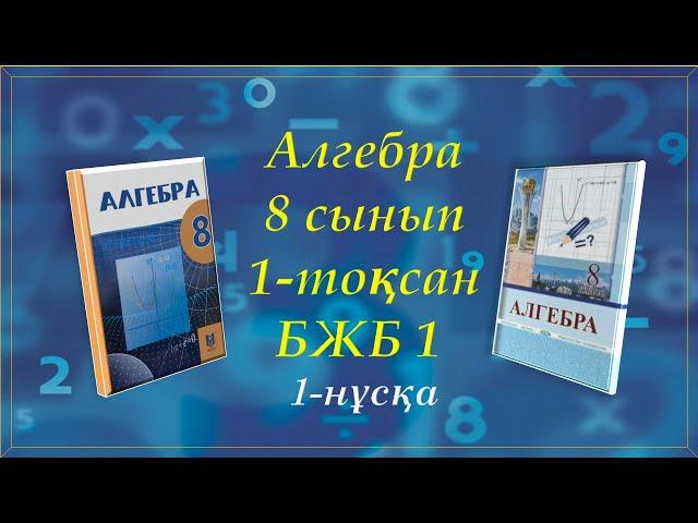 Алгебра 8-сынып. 1-тоқсан. БЖБ 1. 1-нұсқа