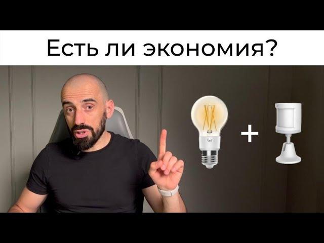 [#24] Почему НЕ НУЖНО использовать датчики движения для управления светом