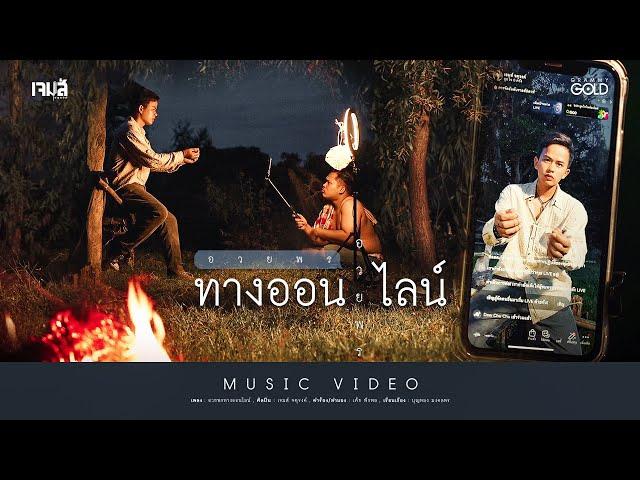 อวยพรทางออนไลน์ - เจมส์ จตุรงค์ 【MUSIC VIDEO】