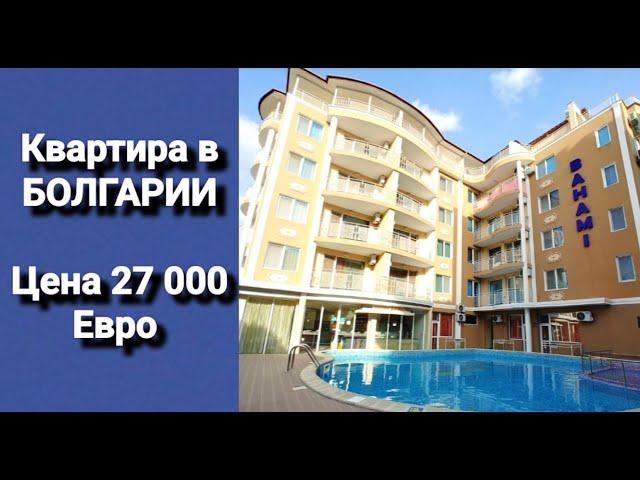 Недвижимость в Болгарии. Купить Квартиру на Солнечном Берегу Цена 27 000 Евро