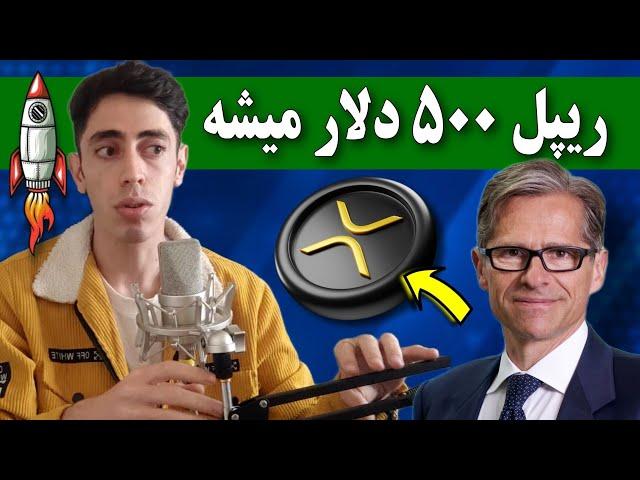 فوووری  ریپل هفت ماه دیگه 500 دلار میشه  سیگنال بانک بزرگ آمریکا