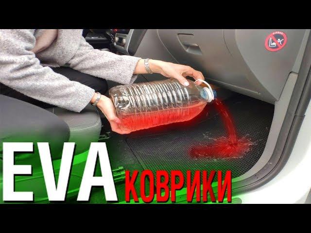 EVA КОВРИКИ ПРОВЕРЯЕМ ПО ПОЛНОЙ! ВРЁТ ЛИ РЕКЛАМА?