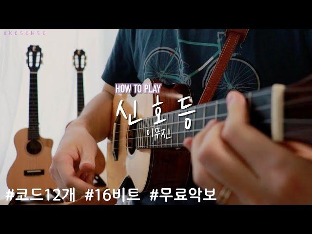 [How to Play] 신호등 | 이무진 | 우쿨렐레 튜토리얼 | Ukulele Tutorial