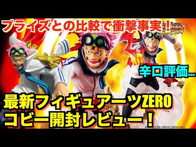 [Harsh Review] The prize figure is better!? Newest Figuarts ZERO Coby -Jitsukenkotsu- Unboxing Re...