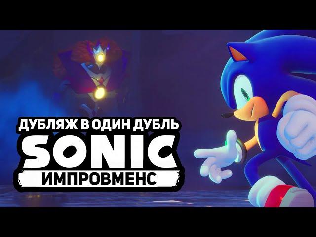 ИМПРОВ ДУБЛЯЖ | Sonic Omens