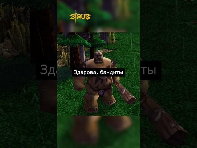 Бандиты #варкрафт #warcraft3 #варкрафт3 #warcraft #worldofwarcraft #мемы #рекомендации