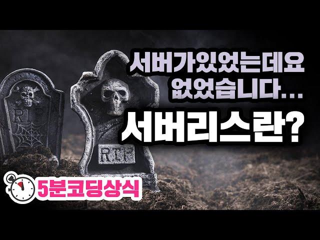 서버개발이 부담스럽다면? 서버리스 기술에 대한 쉬운 이해 | 디모의 5분 코딩상식