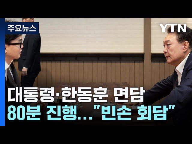 윤-한 80분 면담..."당정 하나에 합의"에도 빈손회담 지적 / YTN