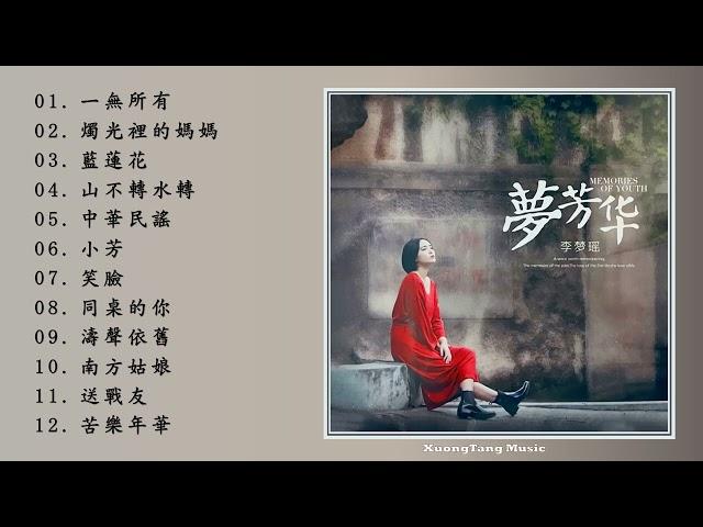 李夢瑤 - 夢芳華