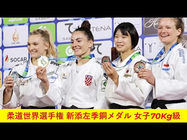 柔道世界選手権 新添左季銅メダル 女子70Kg級