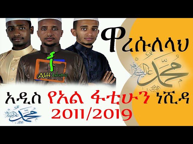 "ዋረሱለላህ" የአል ፋቲሁን ነሺዳ  - "Wa  Rasulallah " Alfatihoon Amharic Neshida 2022 #MuazHabib #NewNeshida