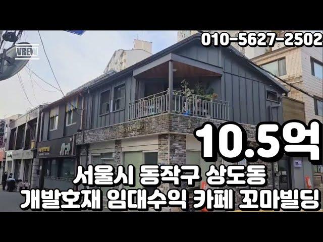 #209 서울시 동작구 상도동 "대로변 바로 이면 코너 주거밀집 개발호재 풍부 안정적인 임대수익 꼬마 카페 빌딩"