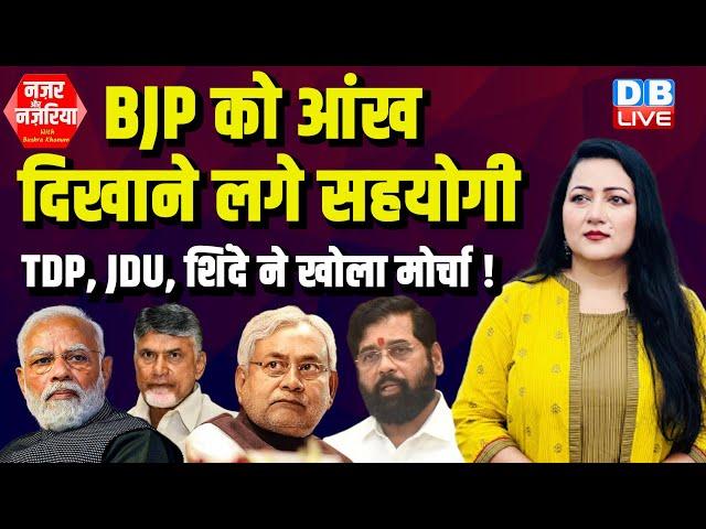 BJP को आंख दिखाने लगे सहयोगी, | TDP, JDU, Eknath Shinde ने खोला मोर्चा ! Nitish | Naidu | #dblive