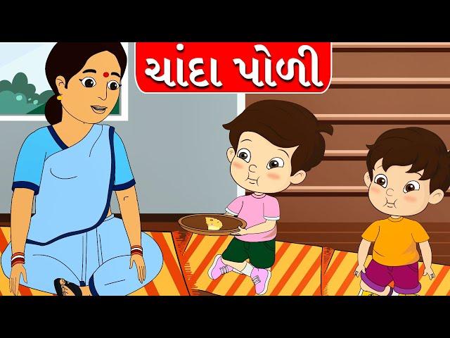 Chanda Poli - Gujarati Rhymes for Kids - Gujarati Balgeet