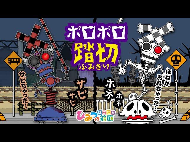 踏切カンカン！壊れたおばけのボロボロ踏切をなおしてあげよう！【おばけ 電車踏切 乗り物 アニメ｜ひみつの箱庭】