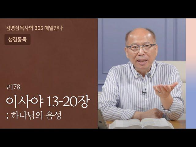 178 이사야 13-20장 '여호와께서 경영하신다' | 하나님의 음성