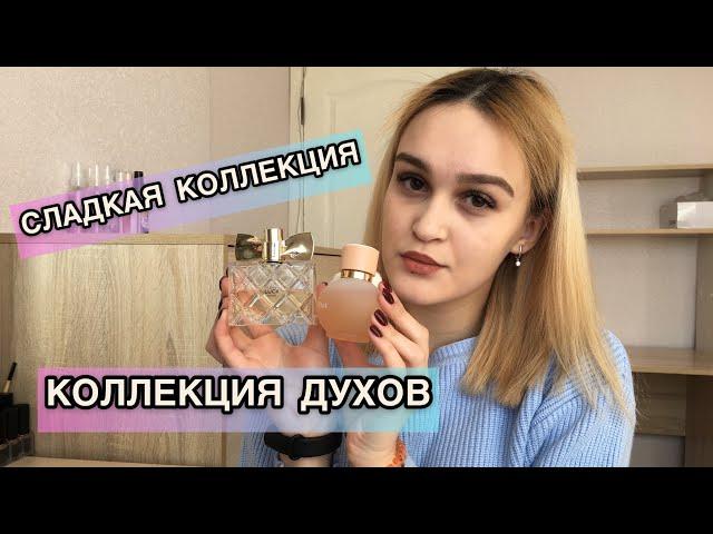 МОЯ КОЛЛЕКЦИЯ ДУХОВсладкая коллекция