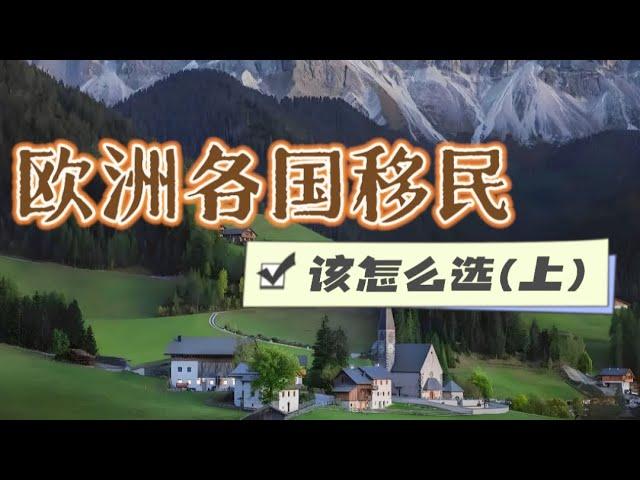 欧洲各国投资移民，该怎么选？#欧洲移民 #欧盟永居 #海外身份规划 #葡萄牙移民 #希腊移民 #匈牙利移民