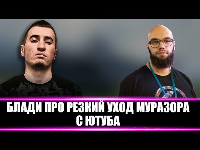 БЛАДИ НЕОЖИДАННО ПРО МУРАЗОРА