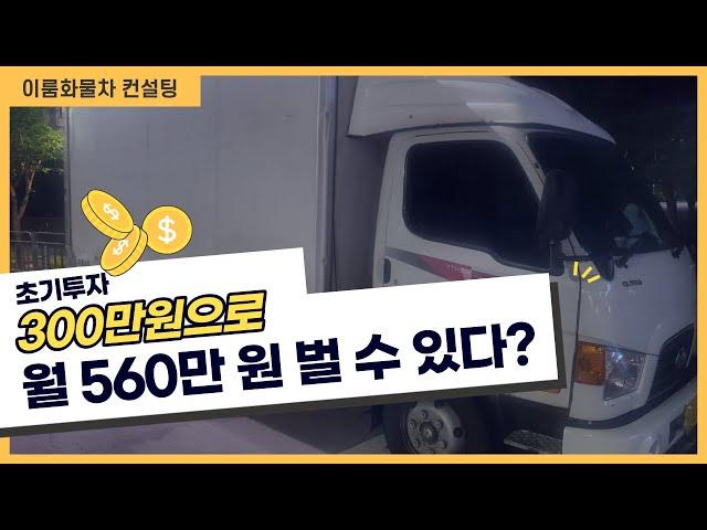 화물차 300만원으로 월 560만원을 버는 방법! 냉동탑차 임대 소개