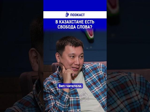 В Казахстане есть свобода слова?