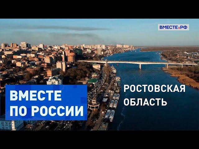 Изучаем достопримечательности Ростовской области. Вместе по России