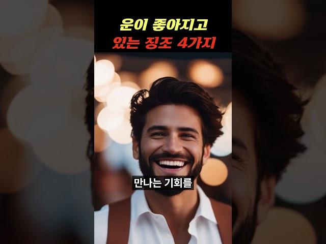 운이 좋아지고 있는 징조 4가지