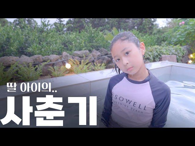 사춘기가 찾아 온 꼬맹이와.. 단둘이 1박 2일