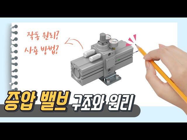 증압 밸브 (증압변) 작동 원리 및 사용 방법 쉽게 이해하기 (애니메이션)