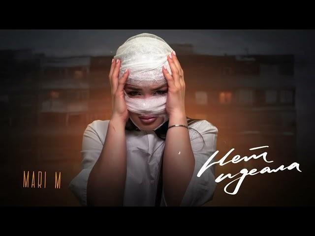 MARI M - НЕТ ИДЕАЛА | ПРЕМЬЕРА 2024