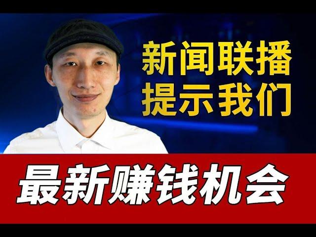 我在新闻联播中发现一条财富密码｜如何用人们忽视的小设备赚加密货币｜建立被动收入｜DePIN挖矿｜Carbonlarity