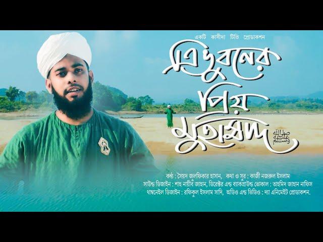 Tri Vuboner Priyo Mohammad | ত্রিভুবনের প্রিয় মুহাম্মাদ (ﷺ) | Syed Julfikar Hasan | Qasida Tv