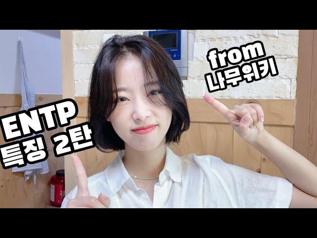 [MBTI] ENTP가 읽는 ENTP 특징 2탄 from 나무위키