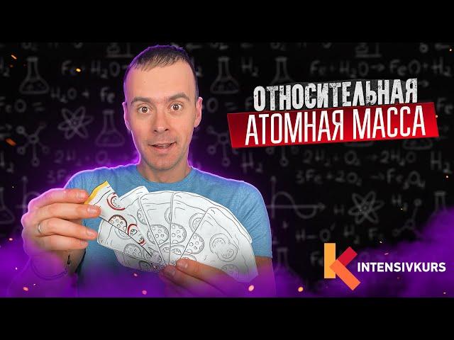 СЕКРЕТЫ Химии раскрыты — Относительная Атомная Масса // Химия с нуля