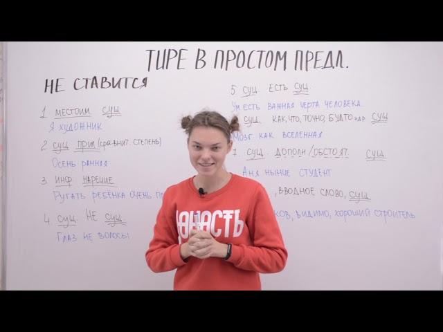 Тире в простом предложении