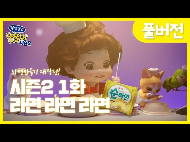 [똘똘이 시즌2 풀버전] 1화 - 라면 라면 라면 | Toritori Animation | EP.01 Ramen Episode | Cartoons for Kids