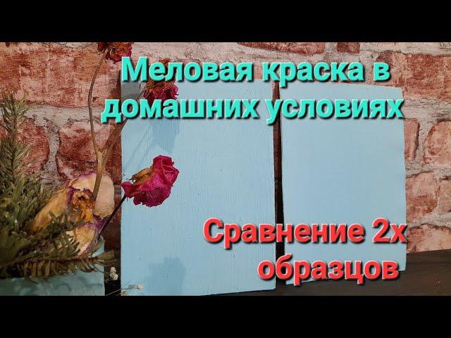 Меловая краска своими руками. Как сделать меловую краску дома . Сравниваю меловую и акриловую.