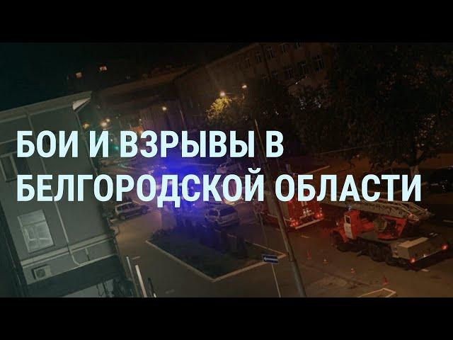 Бои в Белгородской области. Взрыв в Белгороде. Армения и Нагорный Карабах. Яндекс новости | УТРО