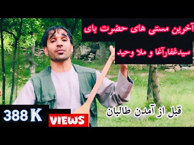 Hazrat boy &Sayed Ghafar بهترین دمبوره حضرت بای با حضور سیدغفارآغاو ملاوحید