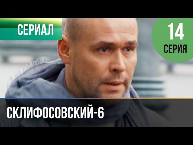 ▶️ Склифосовский 6 сезон 14 серия - Склиф 6 - Мелодрама | Фильмы и сериалы - Русские мелодрамы