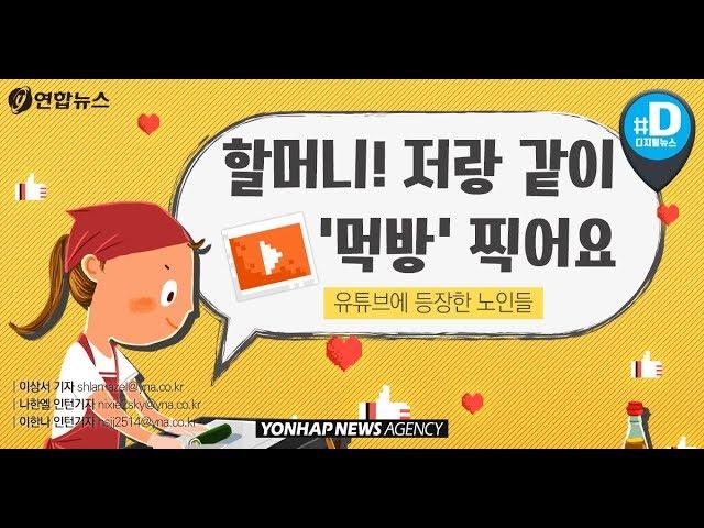 "인생은 70부터"…유튜브 스타로 떠오르는 노인들