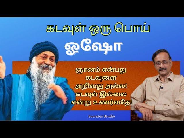 Osho on God ll கடவுள் என்பது பொய்- ஒஷோ ll பேரா.இரா.முரளி