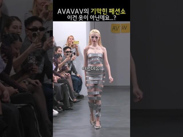 Avavav의 기막힌 패션쇼, 이건 무슨 의미지?