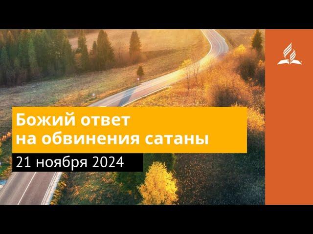 21 ноября 2024. Божий ответ на обвинения сатаны. Возвращение домой | Адвентисты